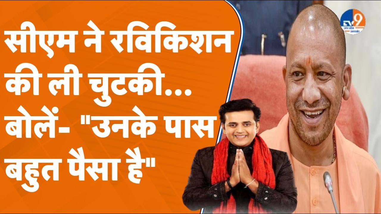 Gorakhpur: सांसद रविकिशन की चुटकी लेते हुए मुख्यमंत्री योगी ने ऐसा क्या कहा जिसको सुन सब हंसने लगे?