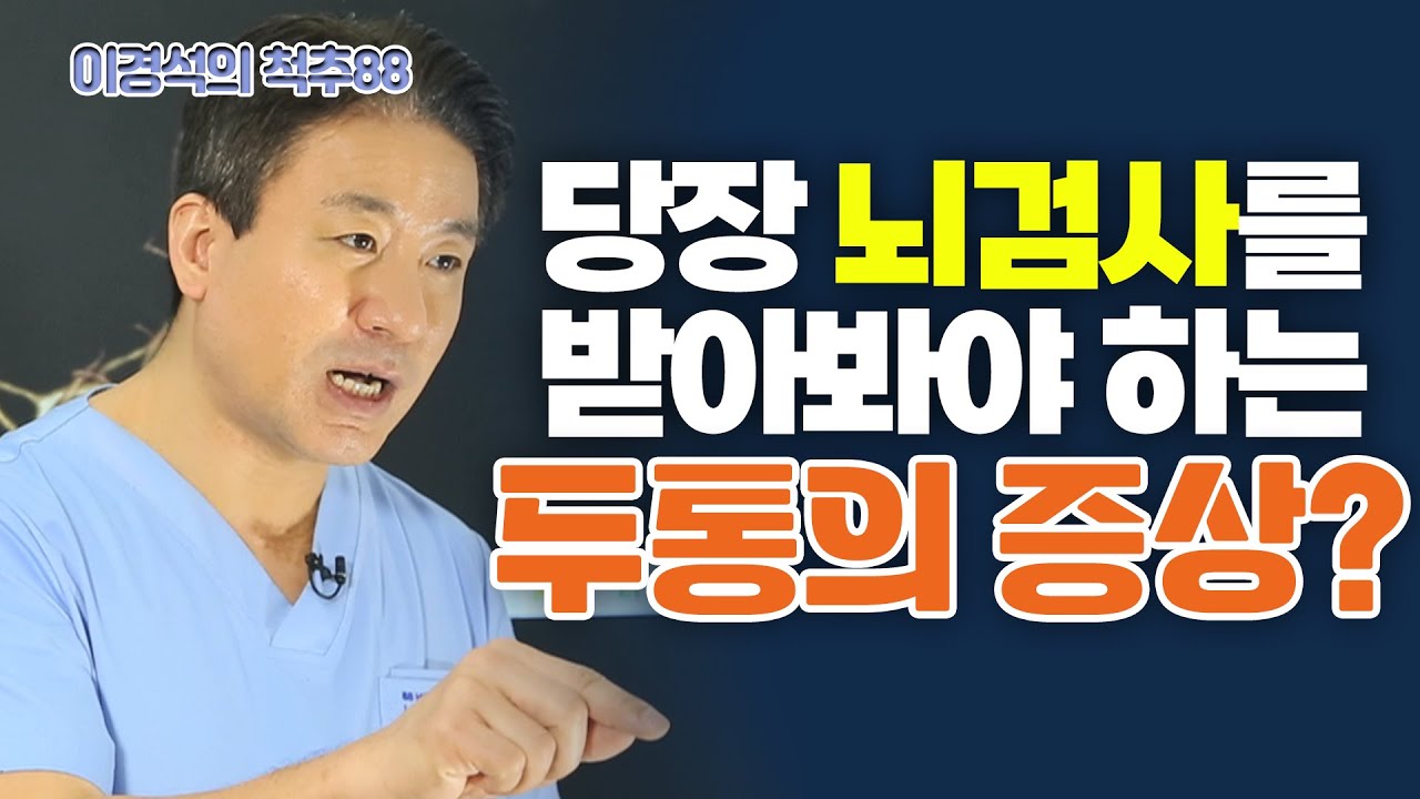 &lsquo;뇌검사&rsquo;에 돈을 아끼면 안 되는 이유! - 이경석의 척추88 #175 - 두통, 뇌동맥류, 뇌MRI