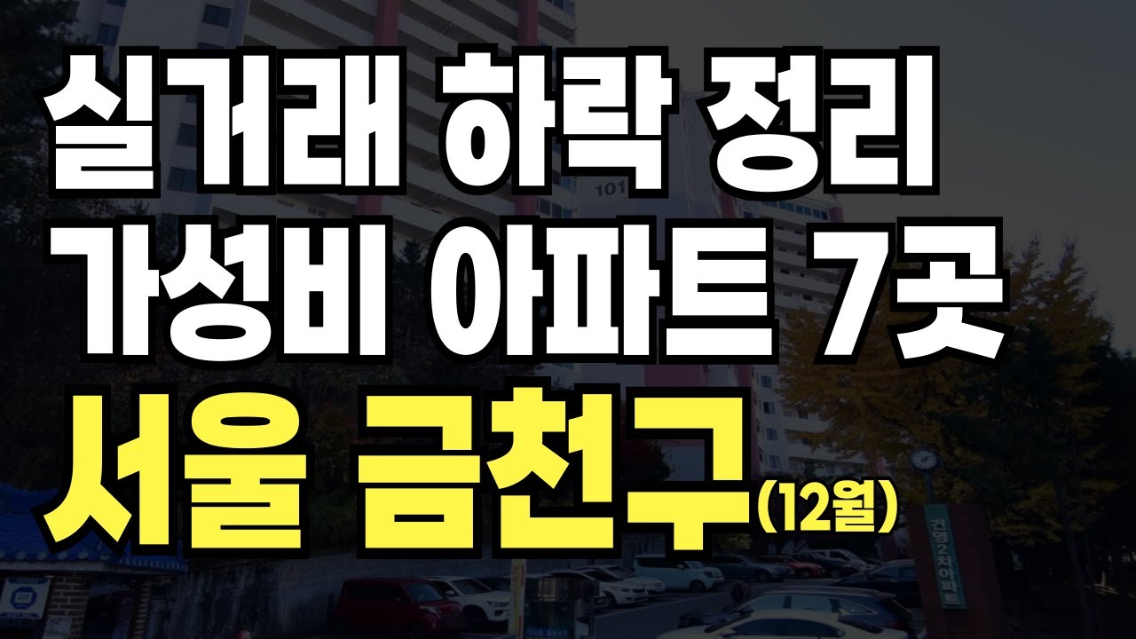 [서울 금천구] 아파트 최대 34% 하락! 실거래가 기반 가성비 단지 7곳 공개｜2025년 12월 부동산