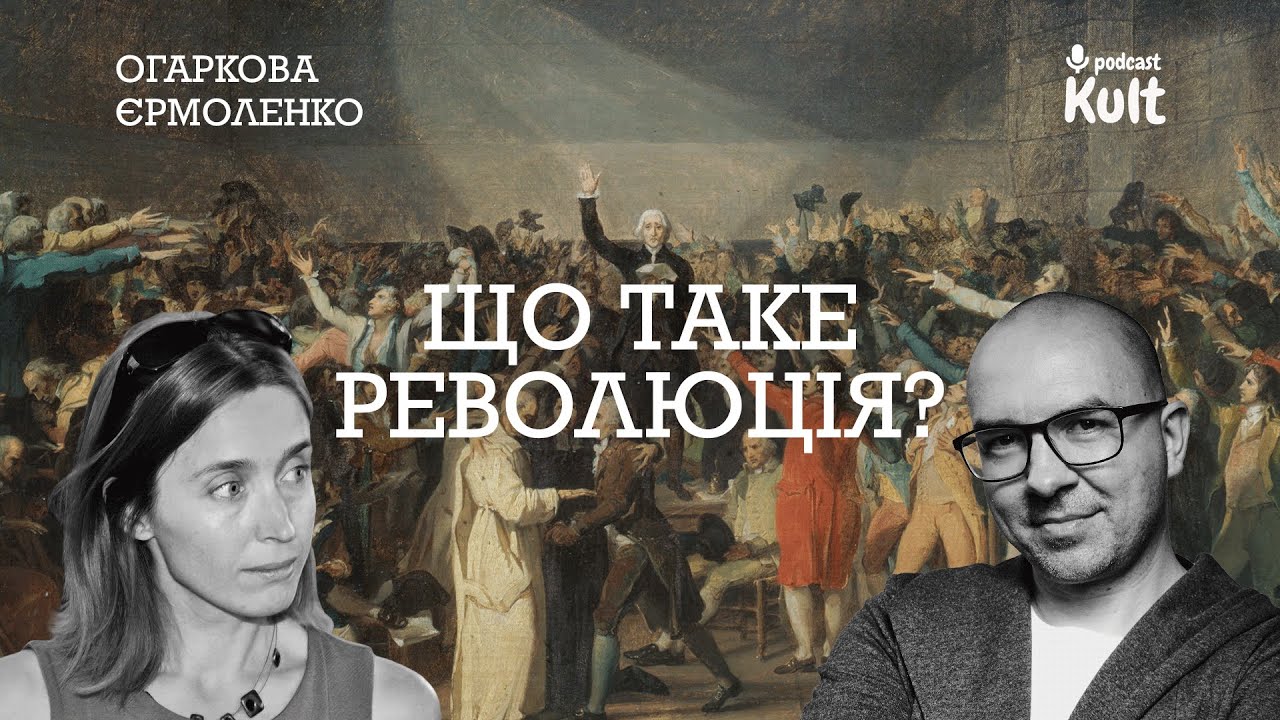 Що таке РЕВОЛЮЦІЯ?