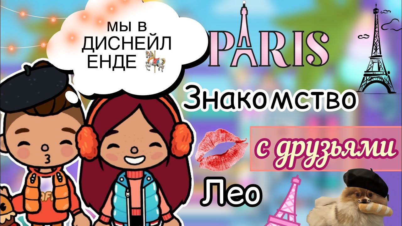Знакомство с друзьями Лео 💓🎠/ Toca Life World / тока бока / toca boca / Secret Toca