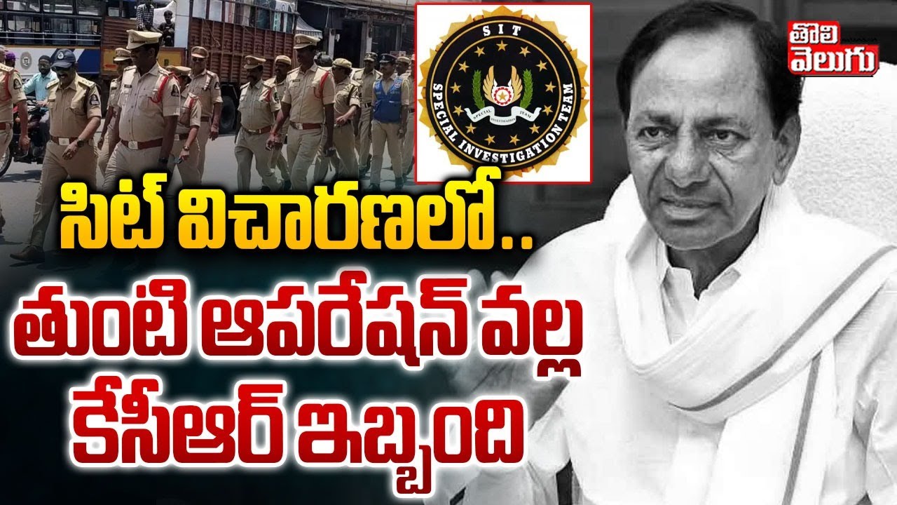 SIT Inquiry To KCR Latest Updates | Phone Tapping Case | సిట్ విచారణలో కేసీఆర్ ఇబ్బంది | #Tolivelugu
