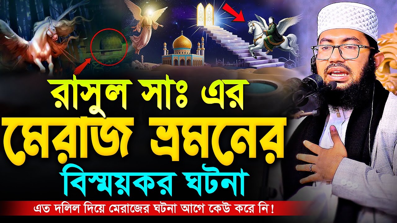 নবীজির মেরাজ ভ্রমনের বিস্ময়কর ঘটনা! এত দলিল দিয়ে আগে কেউ করেনি | ইয়াহইয়া তাকী | Yahya Taky Official