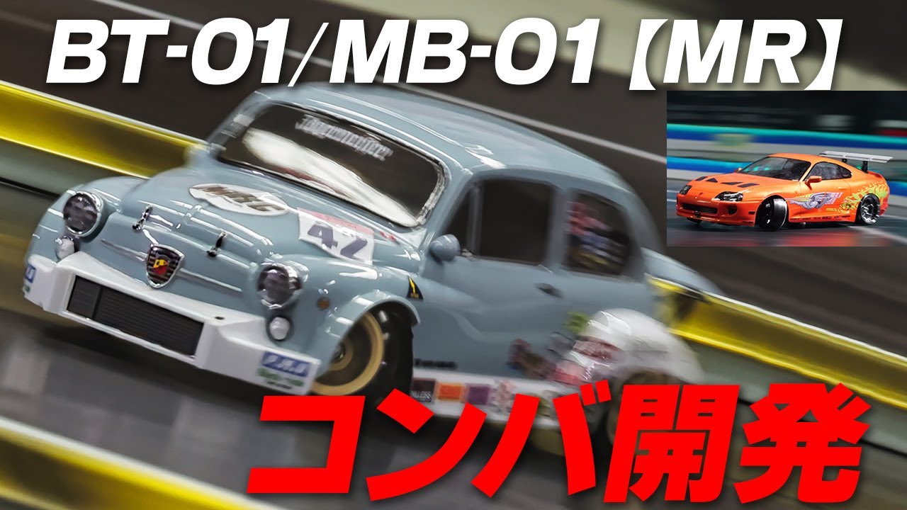 Mシャーシドリ革命なるか！？BT-01/MB-01【MR】コンバ開発！