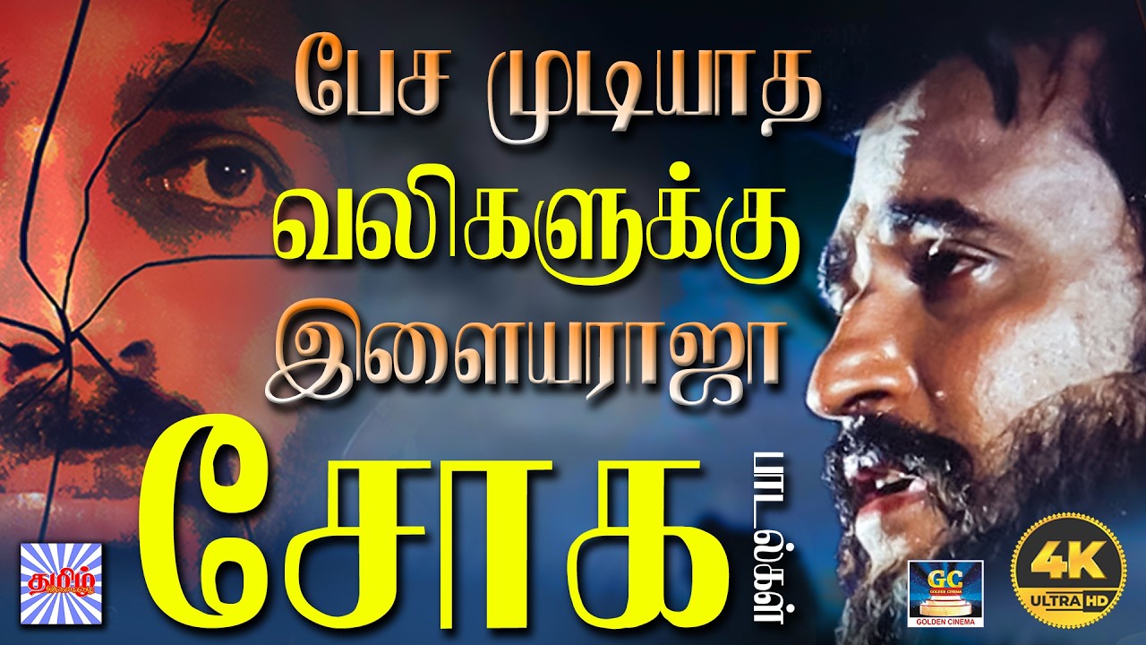 பேச முடியாத வலிகளுக்கு இளையராஜா சோக பாடல்கள் | Ilayaraja Sad Songs | Tamil Soga Padalgal | 4K