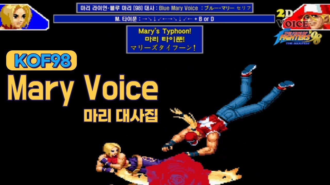 KOF98 마리 대사 모음 (Voice of 