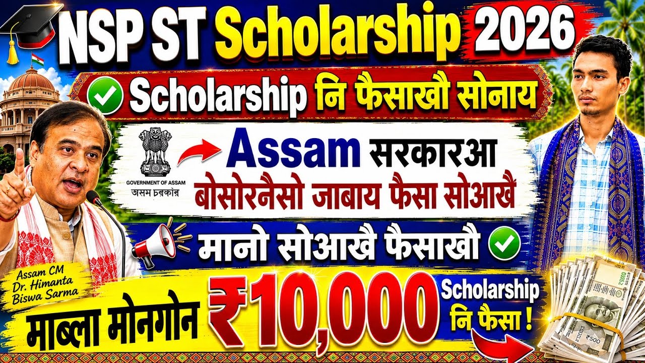 NSP ST Scholarship नि फैसा सोनाय! ST Scholarship Payment, Bodo News 