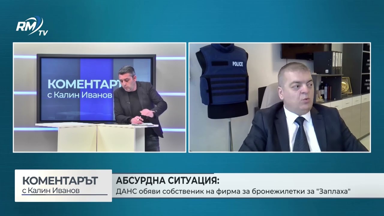 RM TV: Абсурдна ситуация: ДАНС обяви собственик на фирма за бронежилетки за 