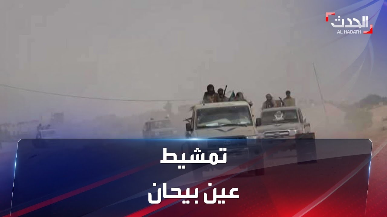 الحدث اليمني | ألوية العمالقة تمشط عين بيحان بعد دحر الميليشيات
