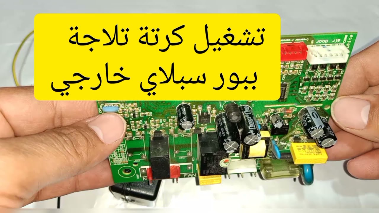 اصلاح كرتة الثلاجة Fridge ball repair