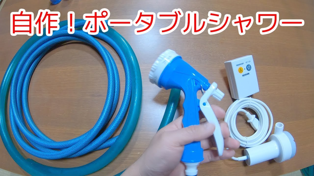 ポータブルシャワー作ってみた！【車中泊】【Yukin Vlog #001】