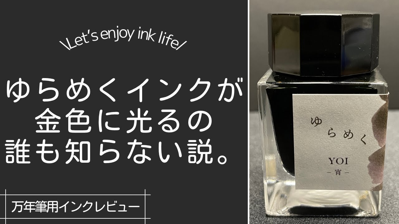 【ゆらめくインク　宵】ラメがないのに光る？！紙によって色が変わる万年筆インクを紹介
