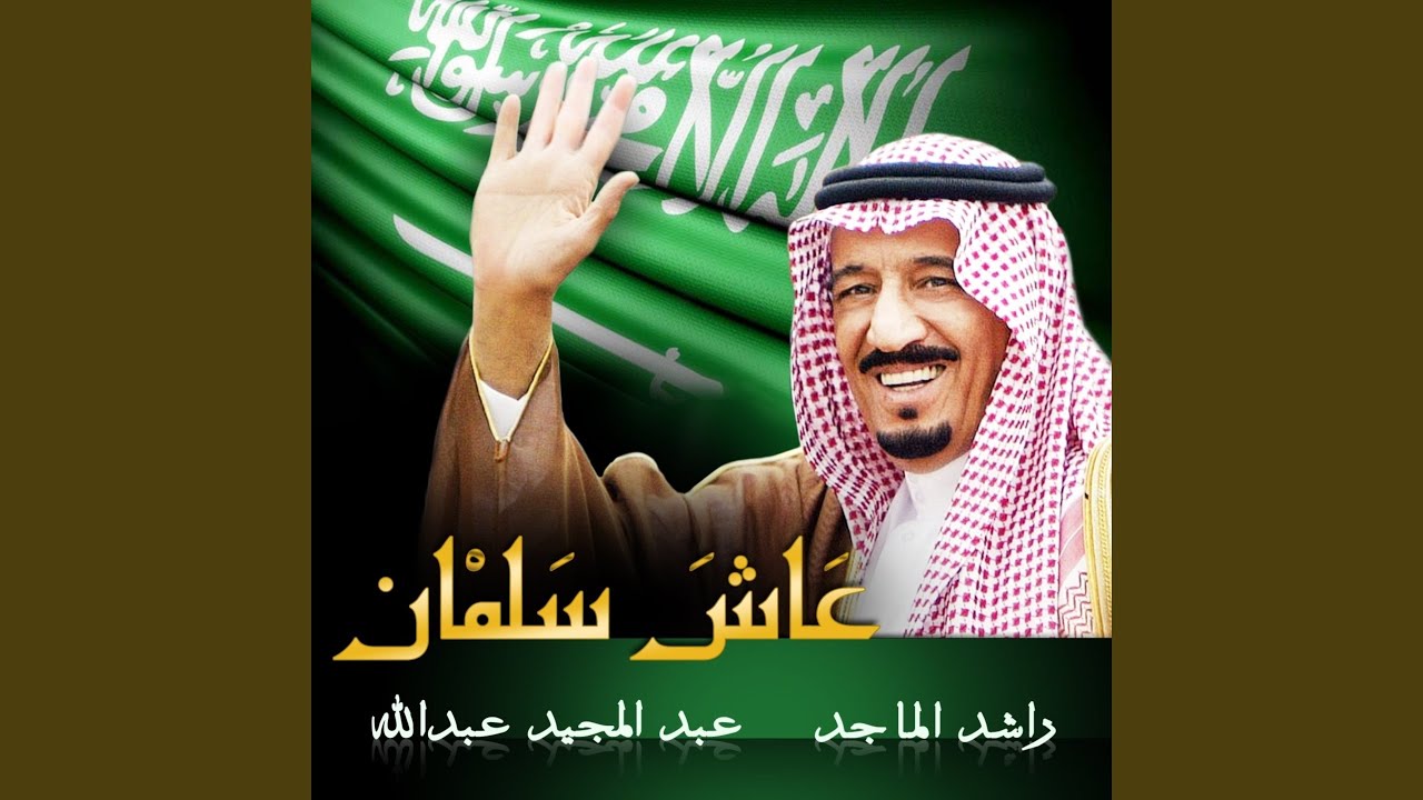 عاش سلمان