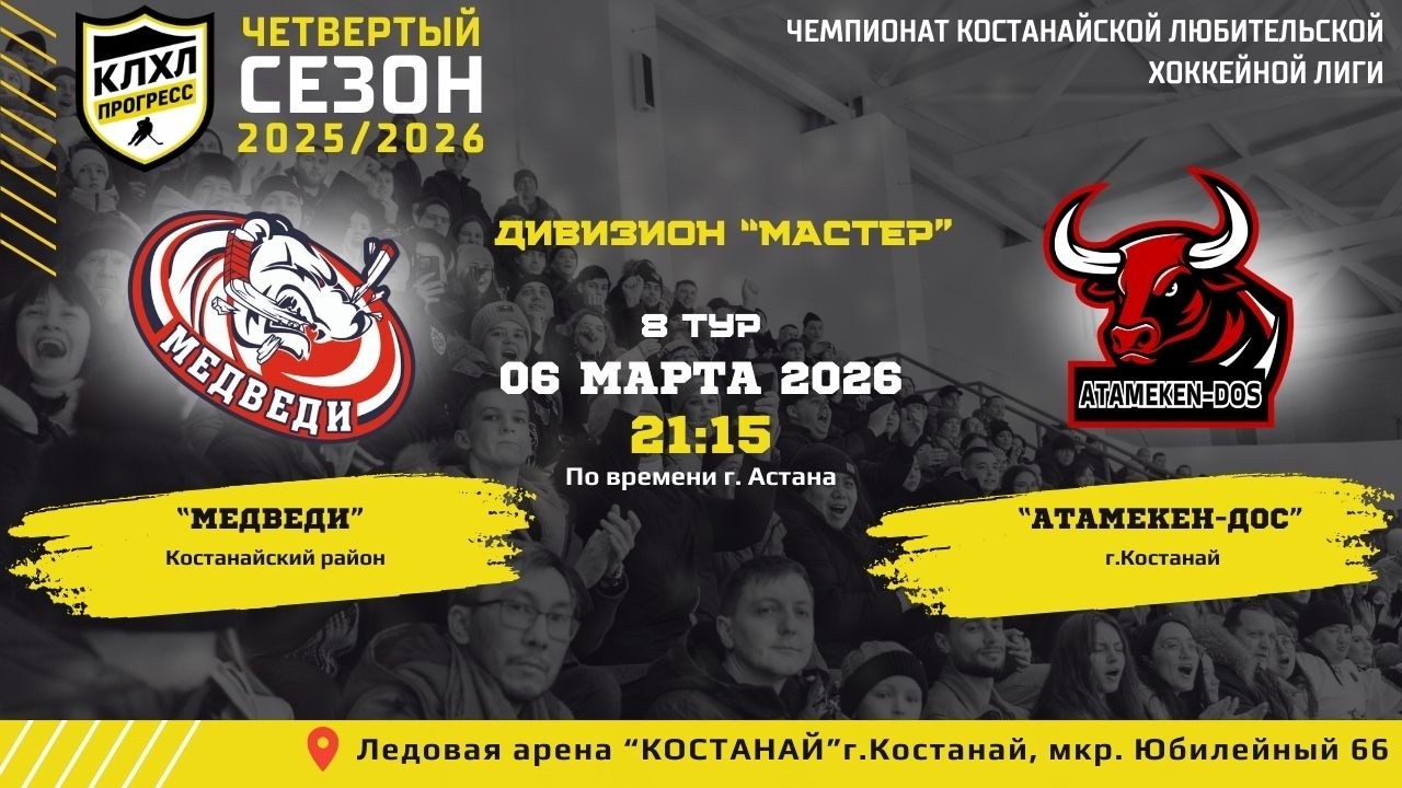 КЛХЛ. Сезон 2025/2026 | МЕДВЕДИ - АТАМЕКЕН-ДОС | Официальный матч