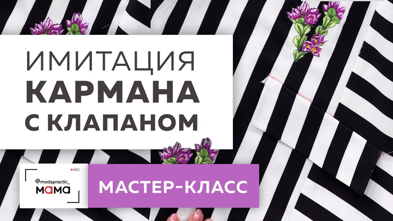 Как сделать имитацию кармана с клапаном на ткани в полоску? Показываем простой способ. Мастер-класс.