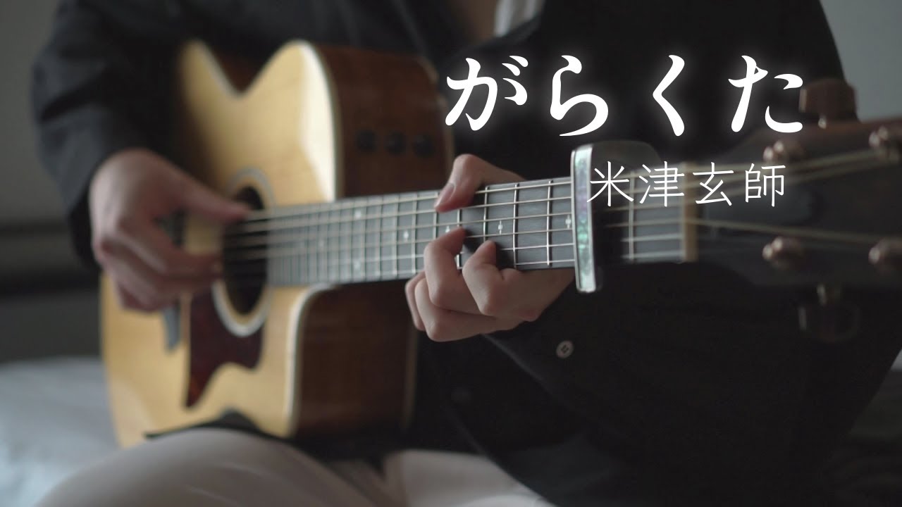 【TAB】がらくた(Garakuta JUNK) / 米津玄師(Kenshi Yonezu) / ソロギター / Fingerstyle Guitar Cover
