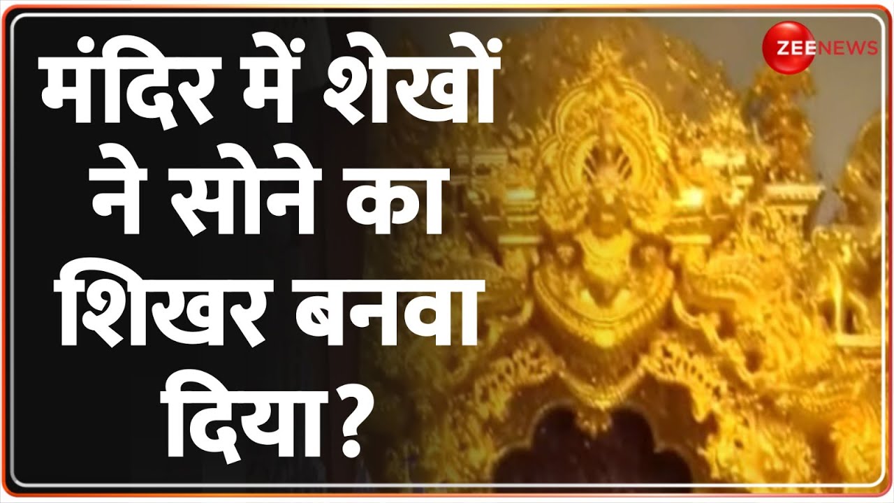 Hindu Temple In UAE: घर बैठे कीजिए अबू धाबी मंदिर के दर्शन, जानिए सब कुछ | PM Modi UAE Visit | BAPS