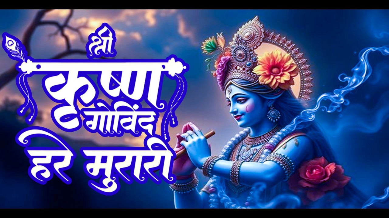 श्री कृष्णा गोविन्द हरे मुरारी | Shri Krishna Govind Hare Murari | Krishan Bhajan 2026 #krishna