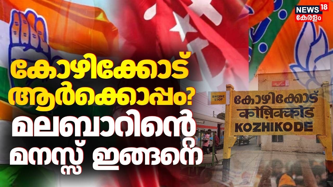 കോഴിക്കോട് ആർക്കൊപ്പം? മലബാറിൻ്റെ  മനസ്സ്  ഇങ്ങനെ | Kerala Assembly Election 2026 | Kozhikode