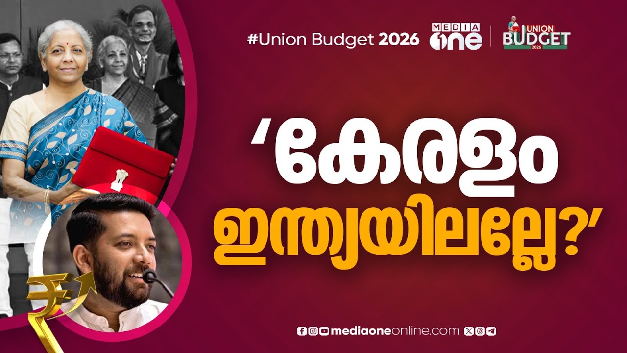'ഇന്ത്യയുടെ മാപ്പിൽ കേരളമെന്നൊരു സംസ്ഥാനം ഉണ്ടെന്ന് അം​ഗീകരിക്കാൻ ബിജെപി ​ഗവൺമെന്റിന് മടിയാണ്...'