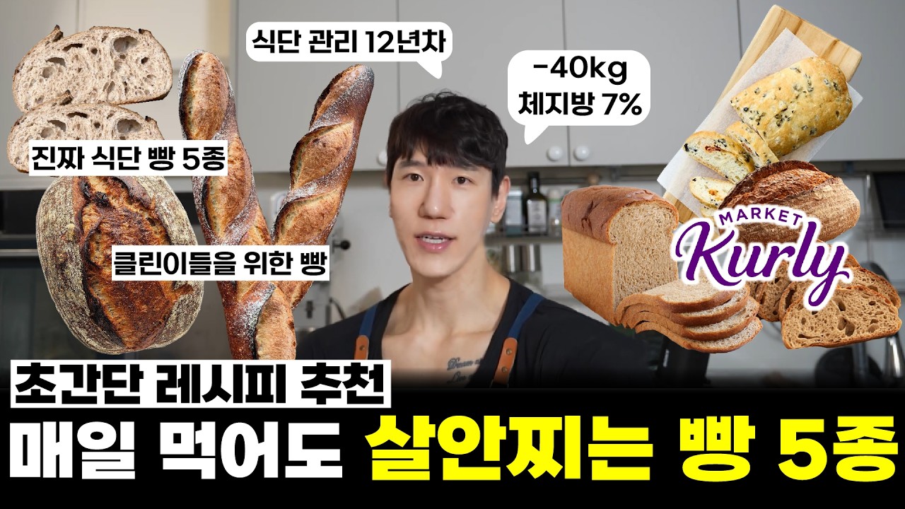 다이어트 중에도 매일 먹을 수 있는 빵들과 초간단 레시피 추천
