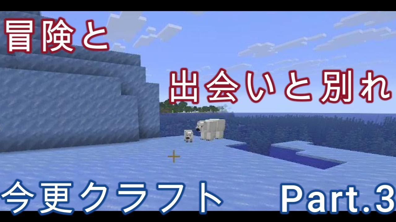 [「う」の今更クラフト]冒険と出会いと別れ　Part.３