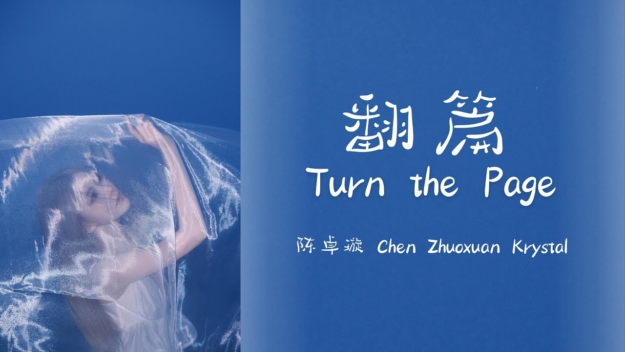 [CC] 陈卓璇 Chen Zhuoxuan - 翻篇 Turn the Page｜动态歌词 Lyrics Video (ZH/EN)｜3rd EP 深海之息 Mareasía｜20250713