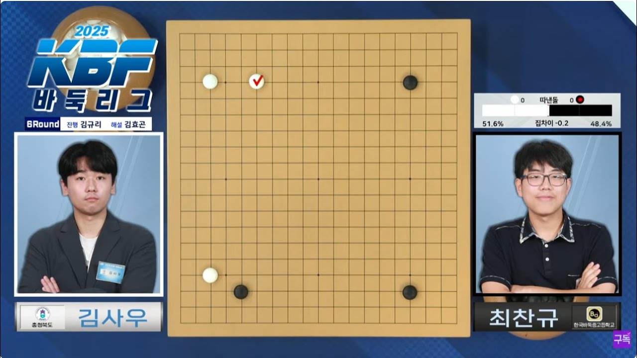 [김사우vs최찬규] 2025 KBF바둑리그 6R 충청북도 vs 한국바둑중고등학교 1부