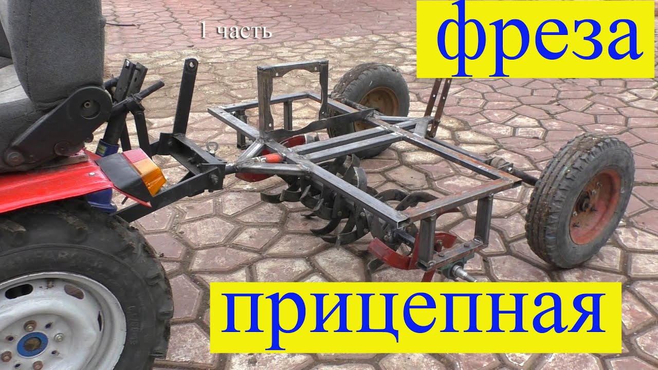 Фреза прицепная .Самодельная .1 часть .