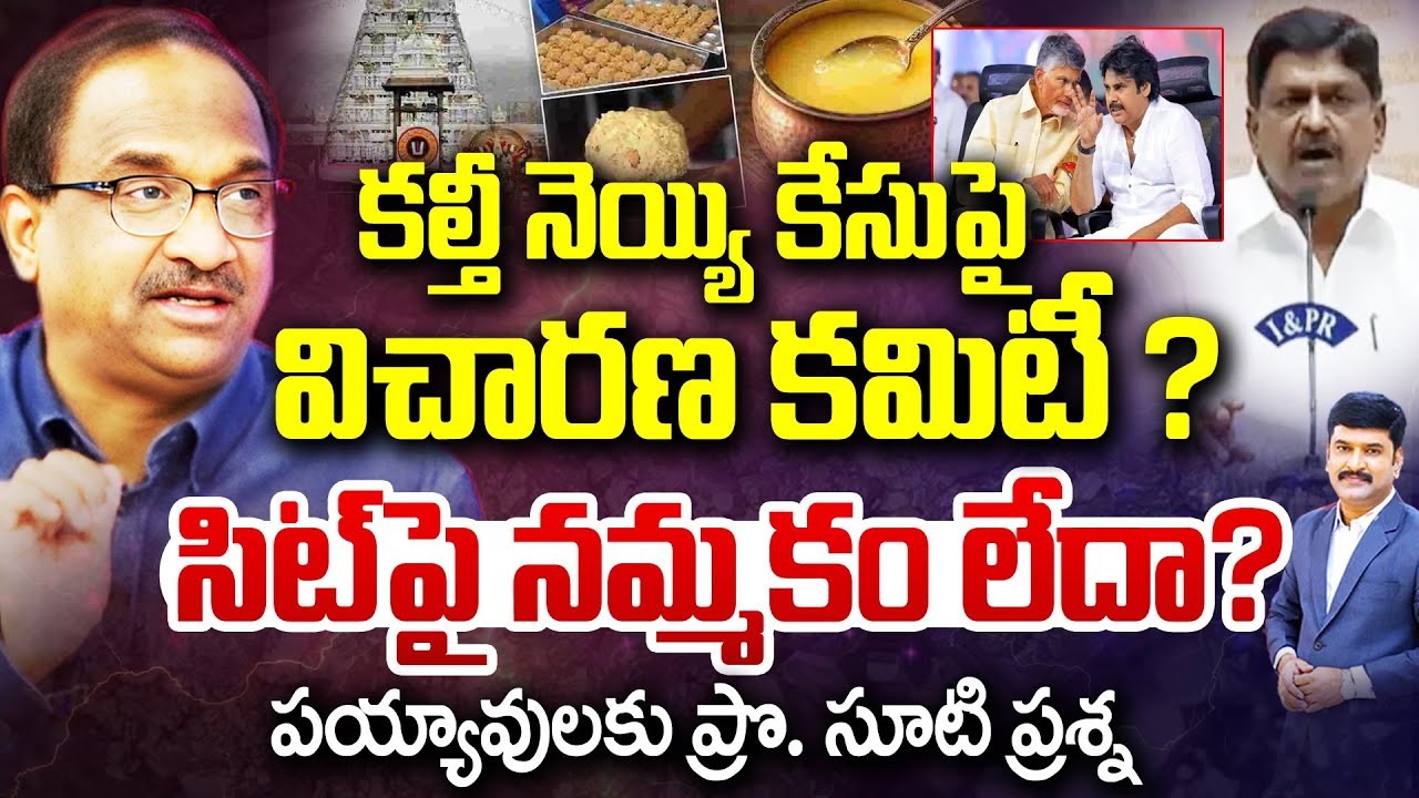 Tirumala Laddu Issue : కల్తీ నెయ్యి కేసుపై విచారణ కమిటీ ?సిట్ పై నమ్మకం లేదా? | 99TV