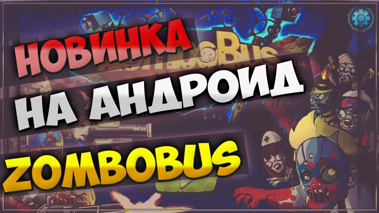 Новинки андроид! Zombobus: Выживание - ArelaTV