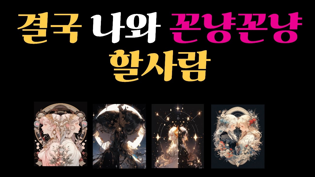 진하게 엮일 당신의 다음 연애 상대를 알려드릴게요 나 좋다고 확 직진해올 외모,직업,관계,싱글,재회,커플,이미지  조만간 시작될 나의 다음연애 조상님이 정해주실 나의 운명의상대는