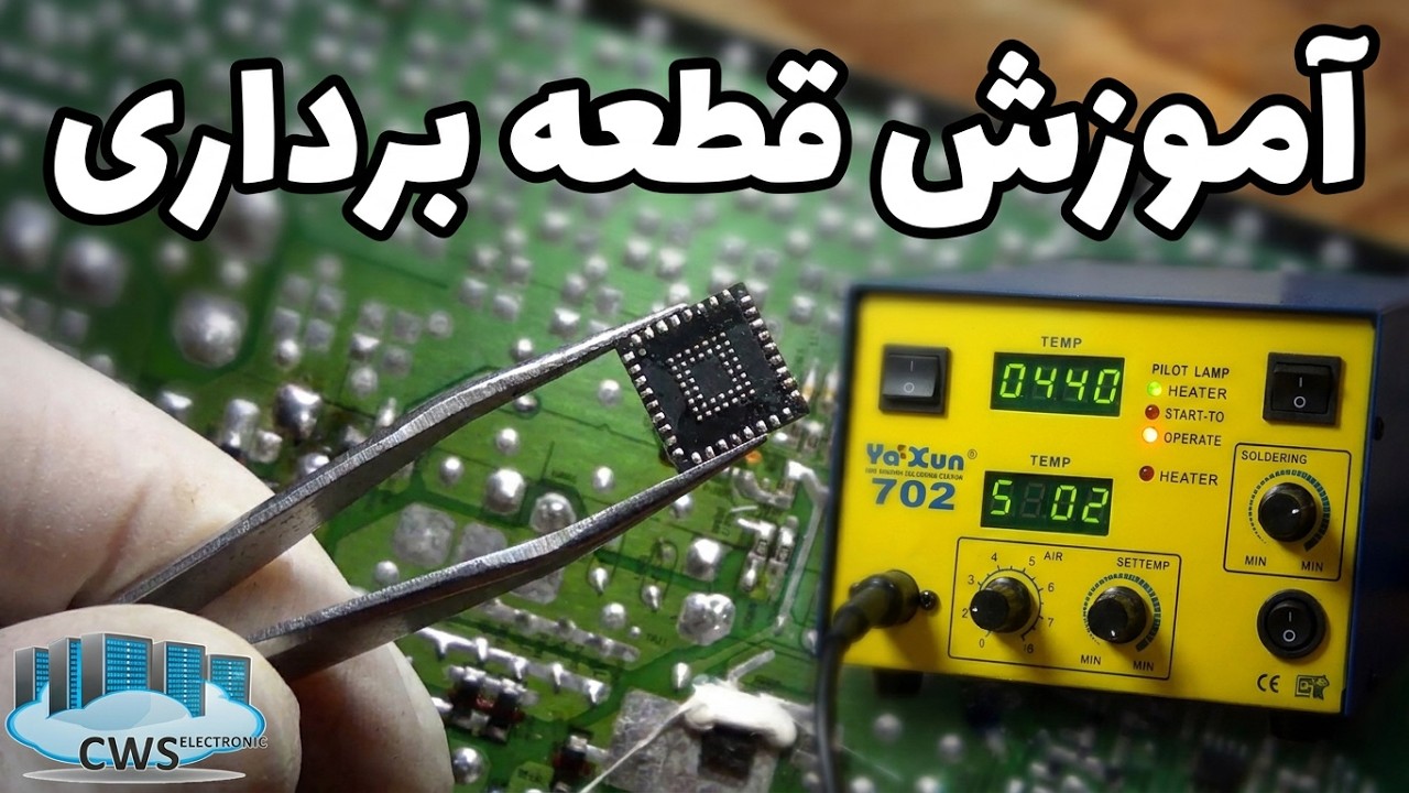 آموزش قطعه برداری آی سی در برد الکترونیکی | Training on IC remove in electronic board