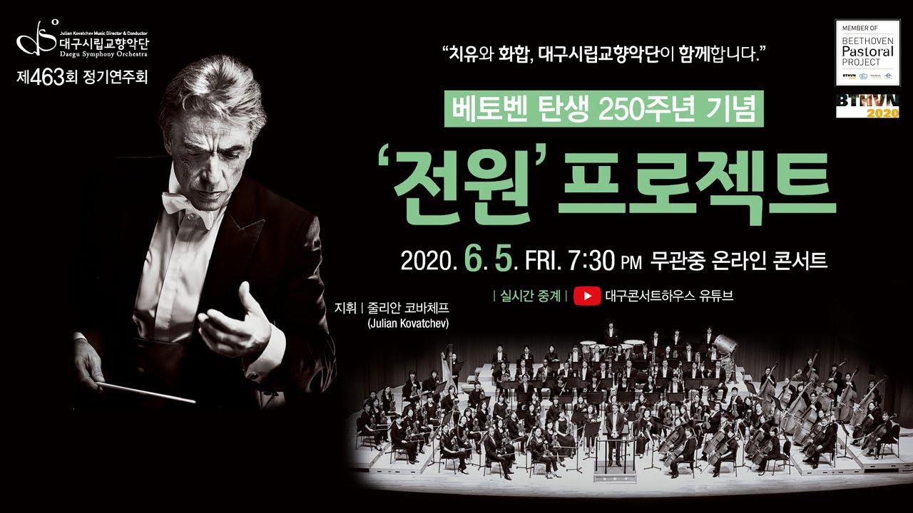 베토벤 - 교향곡 제6번 F장조, Op.68 ‘전원’ / 대구시립교향악단 '제463회 정기연주회' - 베토벤 탄생 250주년 기념 '전원' 프로젝트
