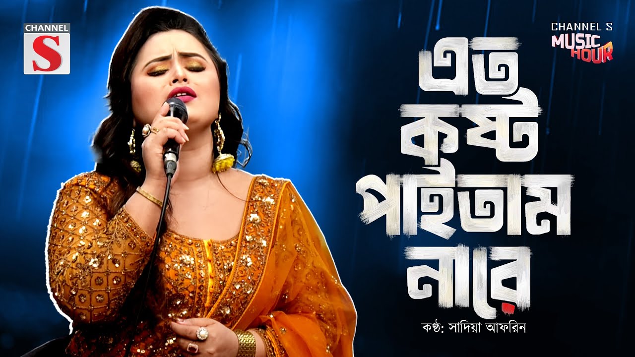 এত কষ্ট পাইতাম নারে এত নষ্ট হইতাম না | Tomar Valobasa Paile | Sadia Afrin | Channel S Music
