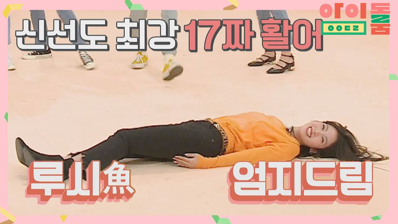 ※치명 주의※ MOVE 병 감염된 루시(LUCY)의 '활어 춤' 아이돌룸(idolroom) Ep.22 | JTBC 181009 방송
