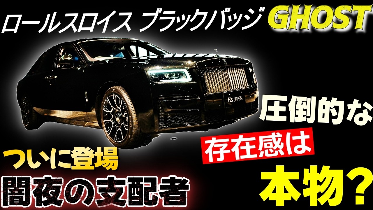 【闇夜の支配者 登場！】 ロールスロイス ブラックバッジ ゴースト その圧倒的な存在感は本物なのか？