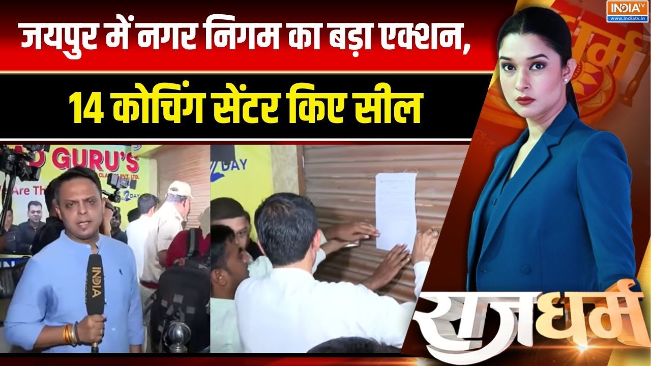 Jaipur Coaching Centre Sealed: जयपुर में नगर निगम ने 14 कोचिंग सेंटर किए सील | Municipal Corporation