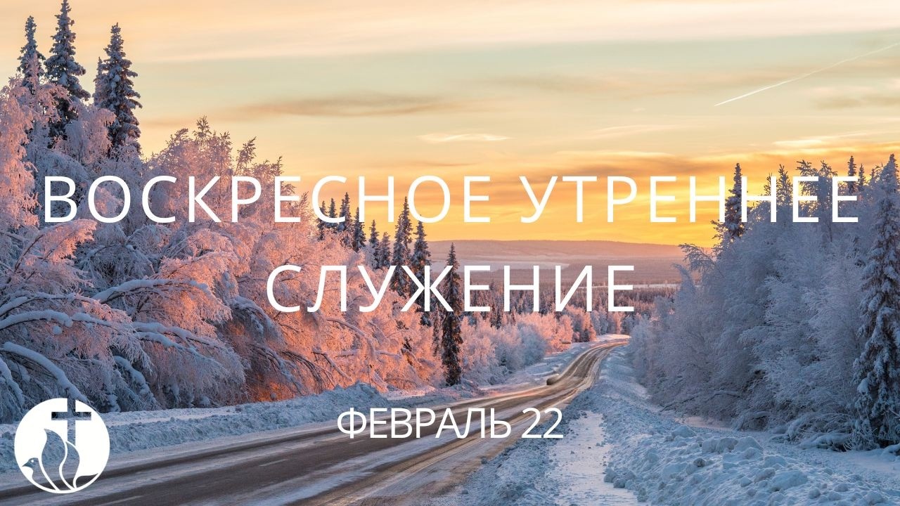02-22-2026 - Воскресное Утреннее Служение