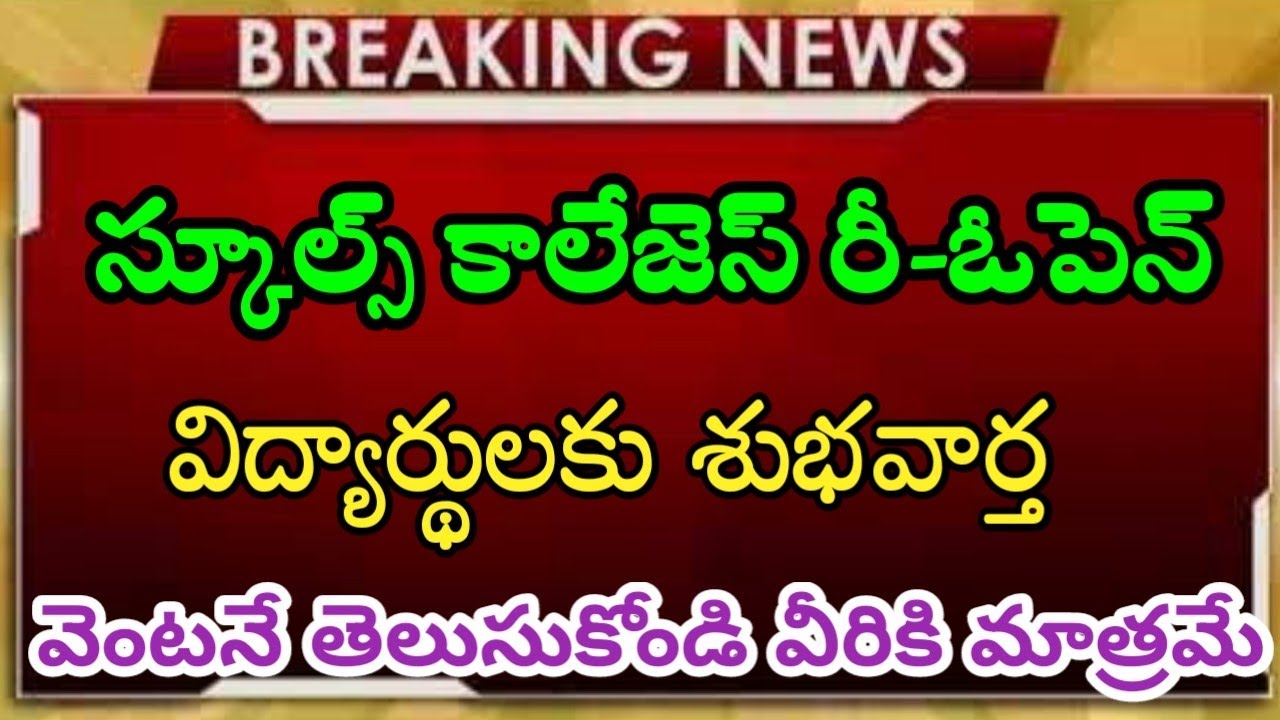 Telangana schools, colleges reopen news | ts school reopening date 2021 | ts schools/colleges reopen
