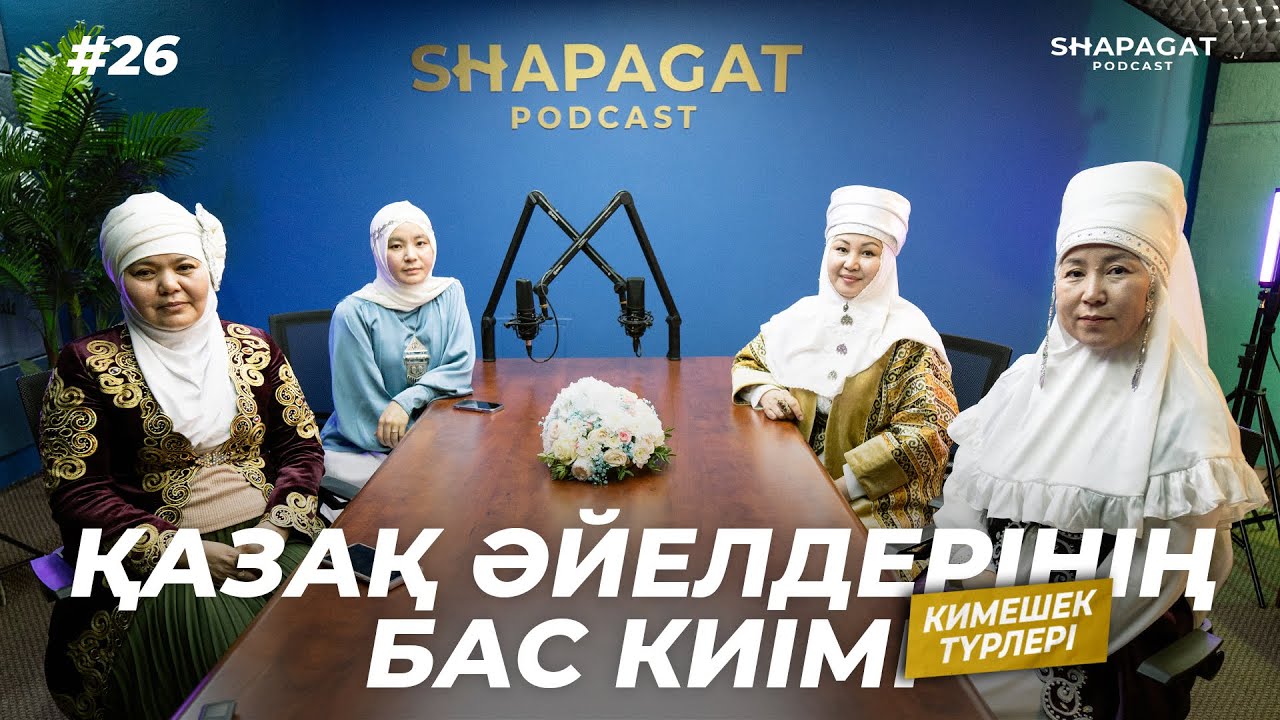 Қазақ әйелдерінің бас киімі - Podcast #26