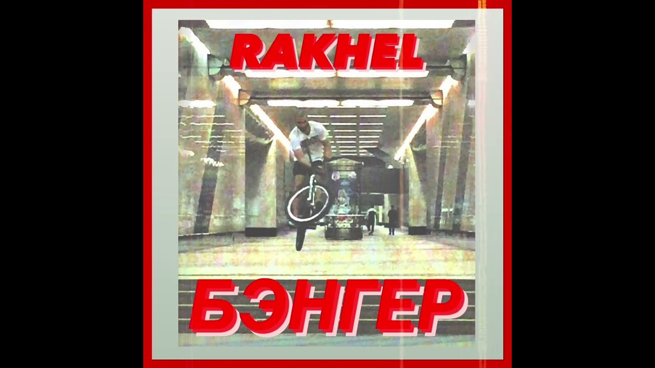 RAKHEL - БЭНГЕР