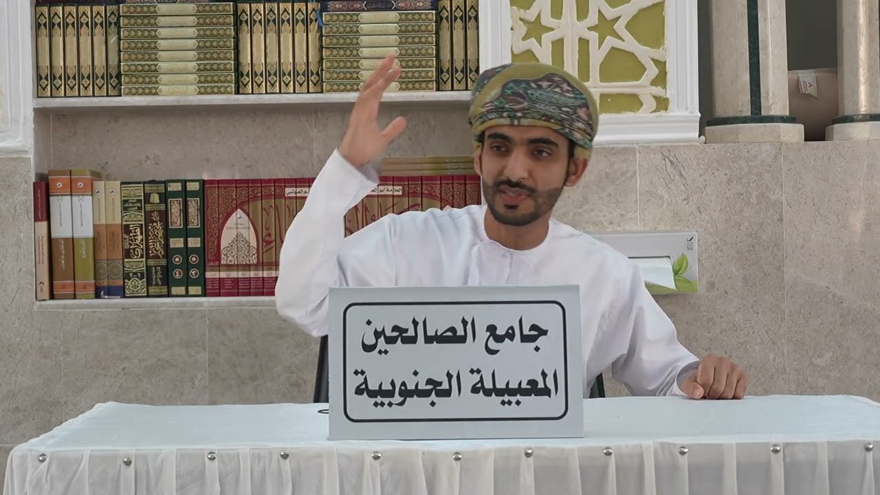 محاضره قيمة للباحث الاجتماعي : يونس المعمري بعنوان:( المجتمع السليم في القران الكريم)بجامع الصالحين 