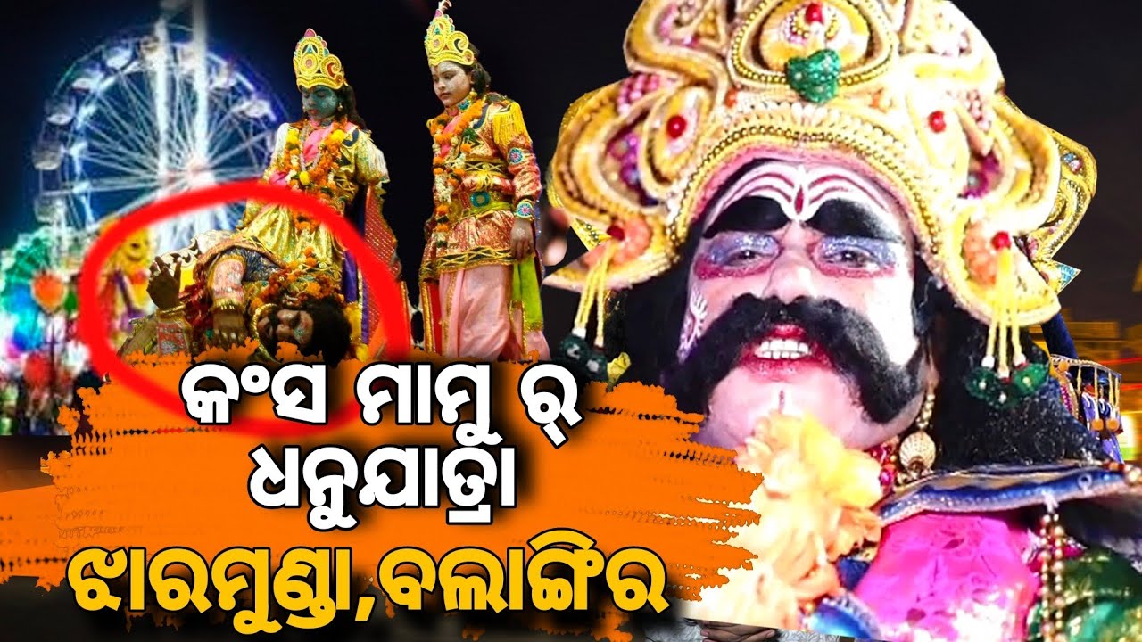 Jharmunda Dhanu Jatra 2025 | Balangir Dhanujatra | Balangir Viral Kansa | Viral Video