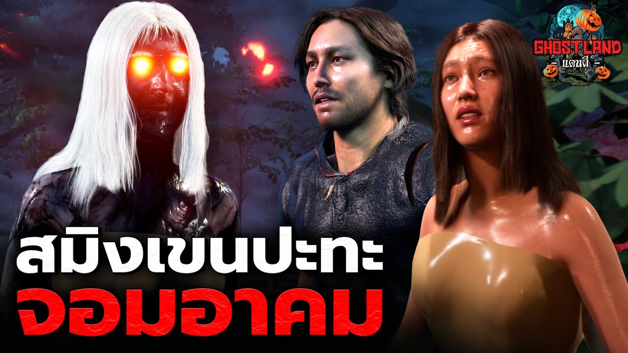 สมิงเขนปะทะจอมอาคม I Ghostland แดนผี (เรื่องผี3D) Ep.171