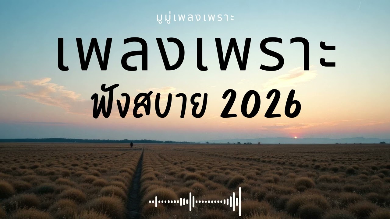 รวมเพลงเพราะๆ ฟังสบายๆ ฟังทำงาน ร้านกาแฟ 2025 EP.649 #เพลงใหม่ล่าสุด  #เพลงฮิต #เพลงไทย #รวมเพลง