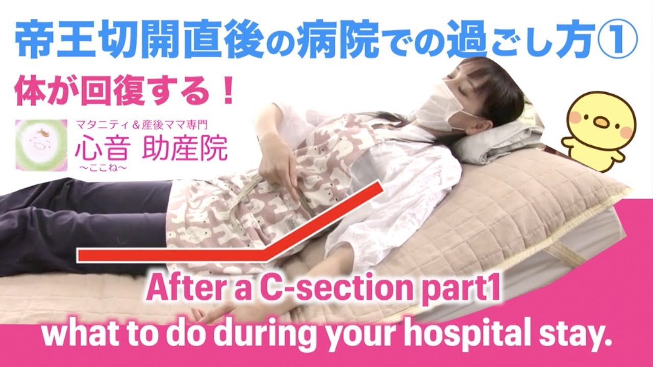【帝王切開予定の妊婦さん必見！】腰がのびない（固まる）・骨盤が閉じないのはコレが原因！帝王切開術直後〜入院中の過ごし方の参考にぜひ。After a C-section part1