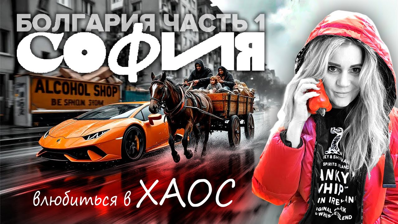 СОФИЯ. Живу здесь 1 ГОД. Все УЖАСЫ и ПРЕЛЕСТИ столицы Болгарии | Хаос, который западает в душу