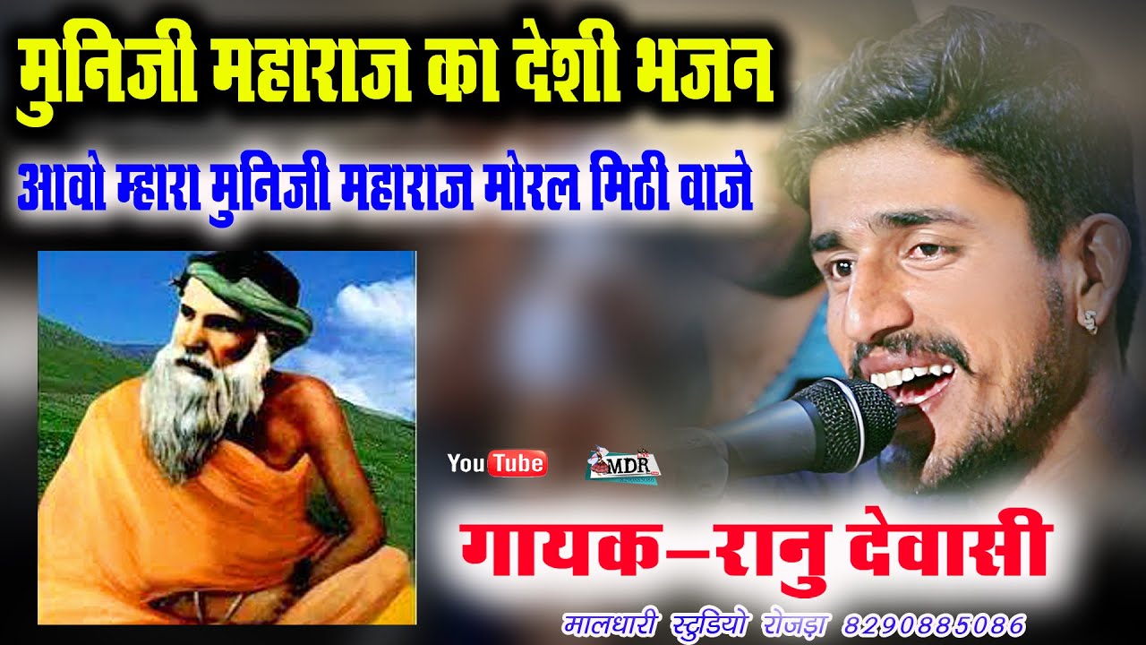 मुनिजी महाराज का देशी भजन रानु देवासी आवो म्हारा मुनिजी महाराज Muniji Mharaj Ranu Dewasi MDR live