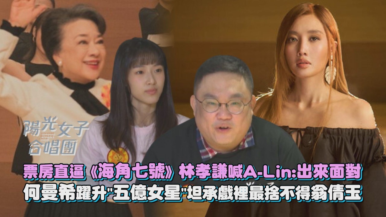 【陽光女子合唱團】票房直逼《海角七號》林孝謙喊A-Lin:出來面對 何曼希躍升